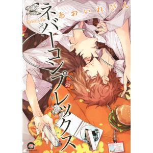 ネバーコンプレックス 電子書籍版 / あおいれびん｜ebookjapan