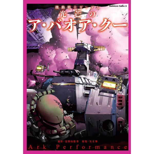 機動戦士ガンダム 光芒のア・バオア・クー 電子書籍版 / ArkPerformance 監修:サンラ...