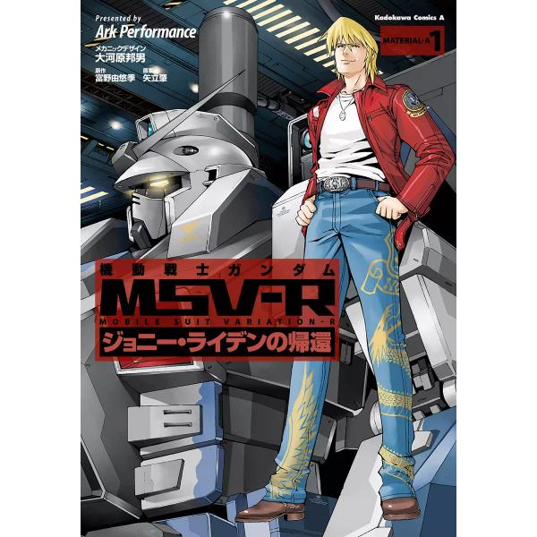 機動戦士ガンダム MSV-R ジョニー・ライデンの帰還 (1) 電子書籍版