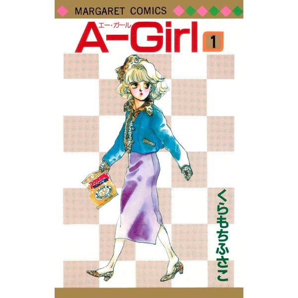 A-Girl (1) 電子書籍版 / くらもちふさこ