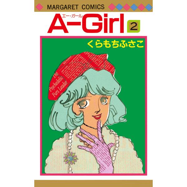 A-Girl (2) 電子書籍版 / くらもちふさこ