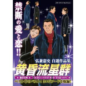 黄昏流星群 78/弘兼憲史 : bookfanプレミアム - 通販 - Yahoo!ショッピング