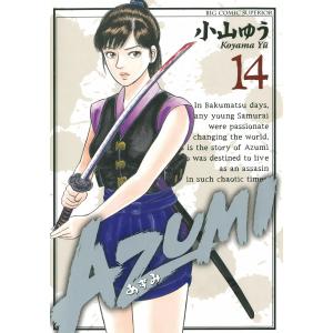 あずみ 全巻 セット 全48巻 小山ゆう 表紙アルコール除菌済 管理番号