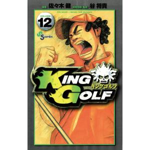 KING GOLF (12) 電子書籍版 / 漫画:佐々木健 技術指導・監修:谷将貴 小学館　少年サンデーコミックスの商品画像