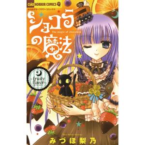 ショコラの魔法〜fruity flavor〜 (6) 電子書籍版 / みづほ梨乃｜ebookjapan