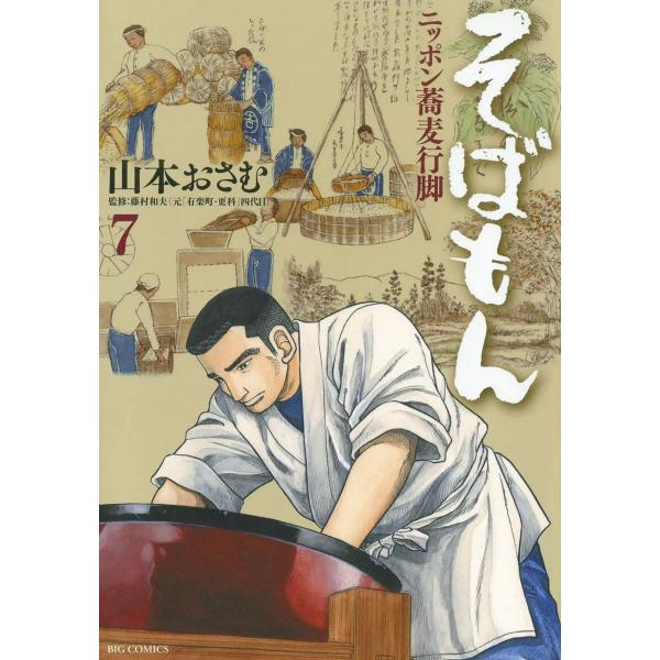 そばもん ニッポン蕎麦行脚 (7) 電子書籍版 / 山本おさむ