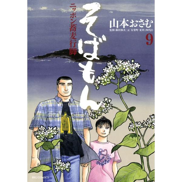 そばもん ニッポン蕎麦行脚 (9) 電子書籍版 / 山本おさむ