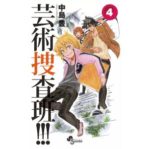 芸術捜査班!!! (4) 電子書籍版 / 中島豊