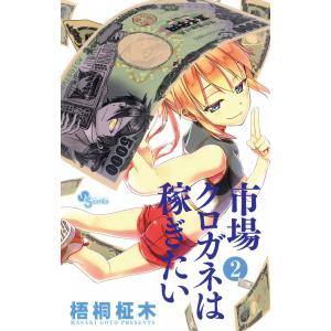 市場クロガネは稼ぎたい (2) 電子書籍版 / 梧桐柾木｜ebookjapan