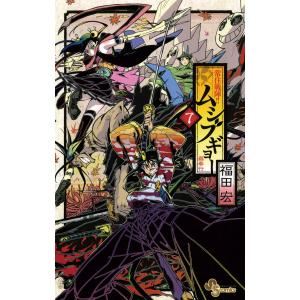 常住戦陣!! ムシブギョー (7) 電子書籍版 / 福田宏｜ebookjapan