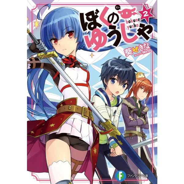 ぼくのゆうしゃ2 電子書籍版 / 著者:葵せきな イラスト:Nino
