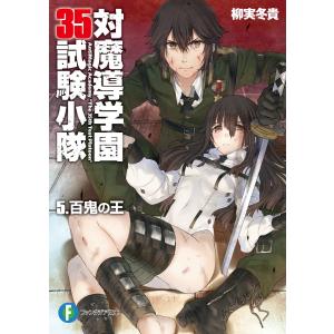 対魔導学園35試験小隊 5.百鬼の王 電子書籍版 / 著者:柳実冬貴 イラスト:切符｜ebookjapan