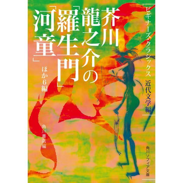 芥川龍之介の「羅生門」「河童」ほか6編 ビギナーズ・クラシックス 近代文学編 電子書籍版 / 編者:...