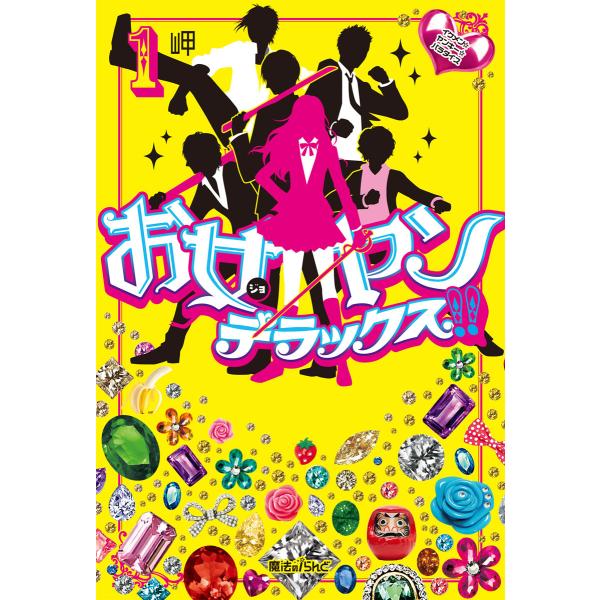 お女ヤンデラックス!!(1) イケメン☆ヤンキー☆パラダイス 電子書籍版 / 著者:岬