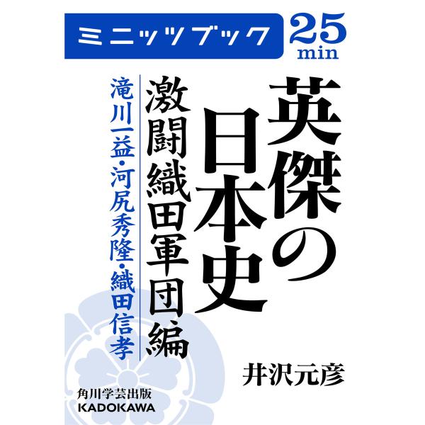 英傑の日本史 激闘織田軍団編 滝川一益・河尻秀隆・織田信孝 電子書籍版 / 著者:井沢元彦