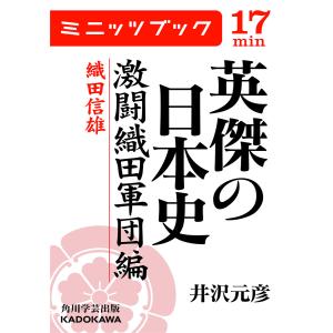 英傑の日本史 激闘織田軍団編 織田信雄 電子書籍版 /