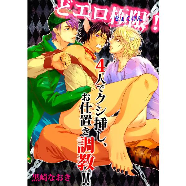 どエロ極限!4人でクシ挿し、お仕置き調教!! 電子書籍版 / 黒崎なおき