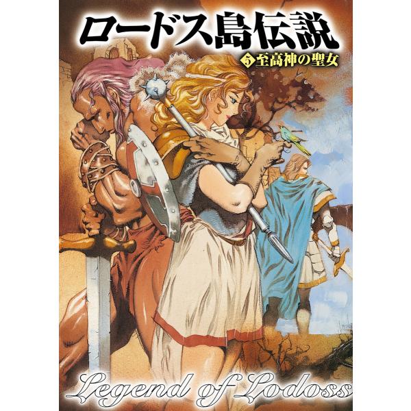ロードス島伝説5 至高神の聖女 電子書籍版 / 著者:水野良 イラスト:山田章博