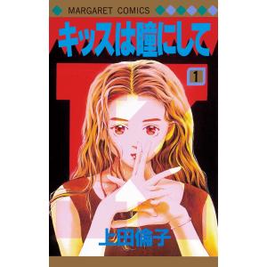 キッスは瞳にして (1) 電子書籍版 / 上田倫子 集英社　マーガレットコミックスの商品画像