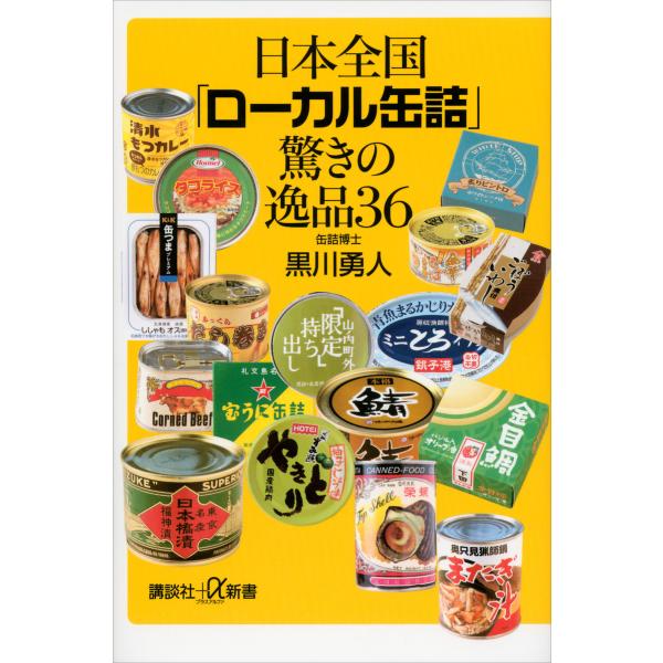 日本全国「ローカル缶詰」驚きの逸品36 電子書籍版 / 黒川勇人