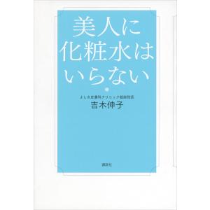 美人に化粧水はいらない 電子書籍版 / 吉木伸子｜ebookjapan