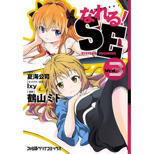 なれる!SE (3) 電子書籍版 / 鶴山ミト 原作:夏海公司 キャラクター原案:Ixy｜ebookjapan