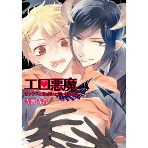 エロ悪魔★セックスと引き換えに願い叶えます(1) 電子書籍版 / 寺井赤音｜ebookjapan