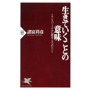 生きていくことの意味 トランスパーソナル心理学・9つのヒント 電子書籍版 / 著:諸富祥彦｜ebookjapan