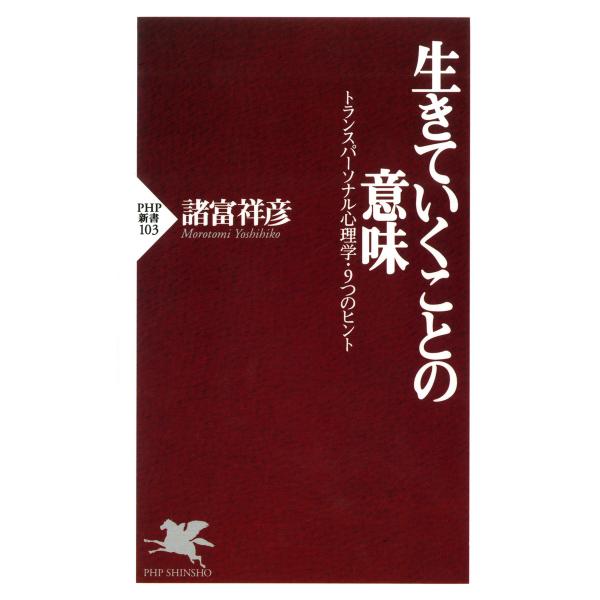 生きていくことの意味 トランスパーソナル心理学・9つのヒント 電子書籍版 / 著:諸富祥彦