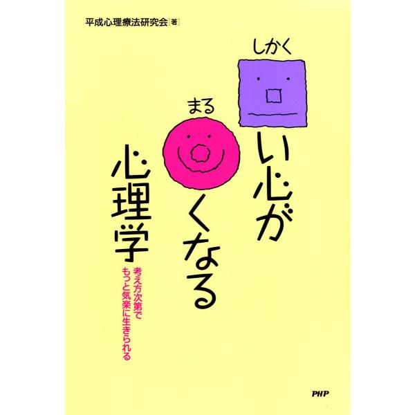 □い心が○くなる心理学 考え方次第でもっと気楽に生きられる 電子書籍版 / 著:平成心理療法研究会