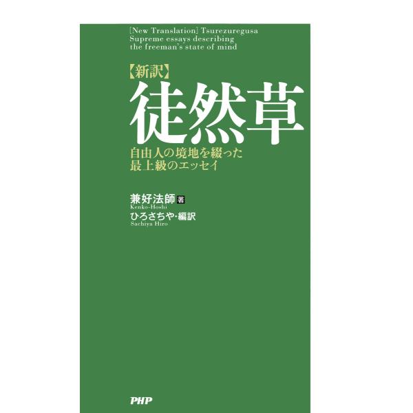 [新訳]徒然草 自由人の境地を綴った最上級のエッセイ 電子書籍版 / 著:兼好法師 編訳:ひろさちや