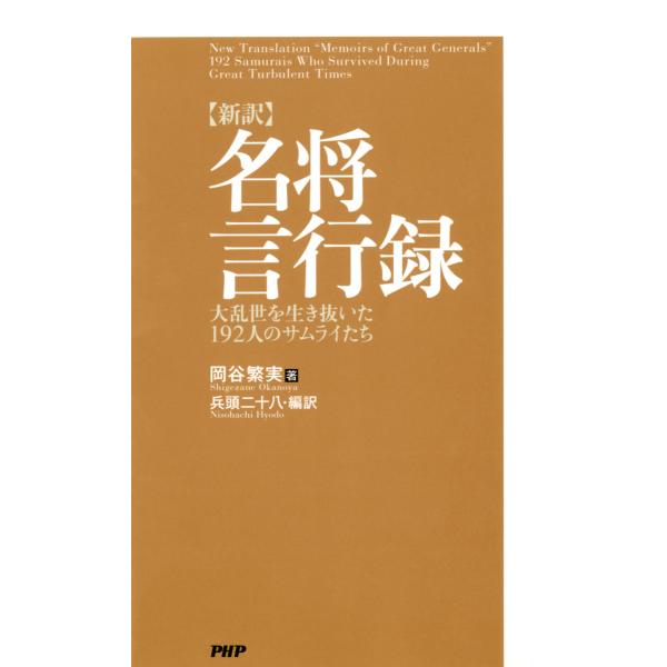 [新訳]名将言行録 大乱世を生き抜いた192人のサムライたち 電子書籍版 / 著:岡谷繁実 編訳:兵...