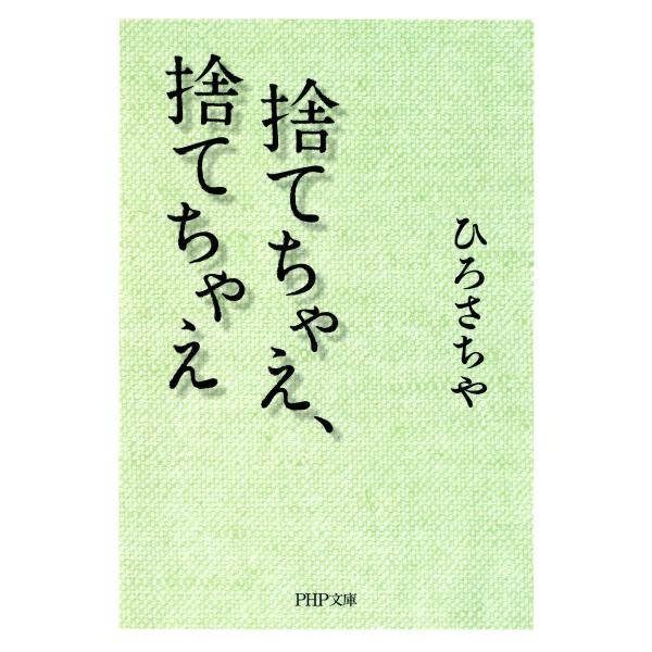 捨てちゃえ、捨てちゃえ 電子書籍版 / 著:ひろさちや