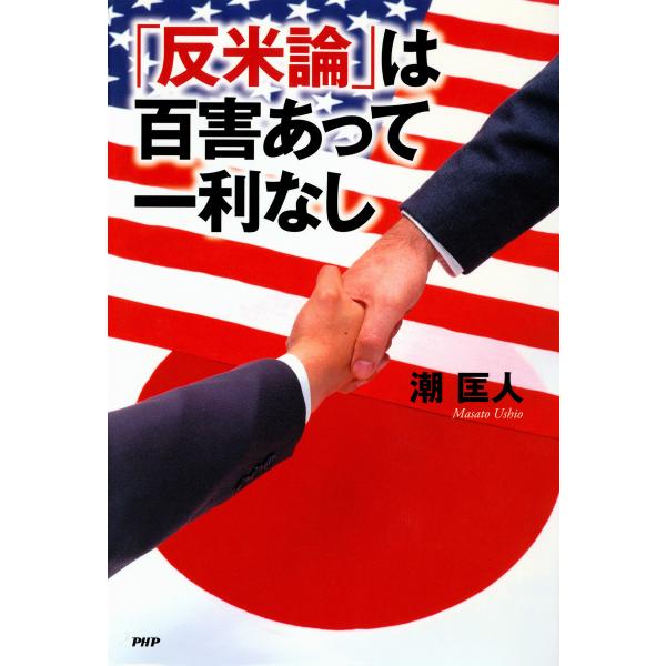 「反米論」は百害あって一利なし 電子書籍版 / 著:潮匡人