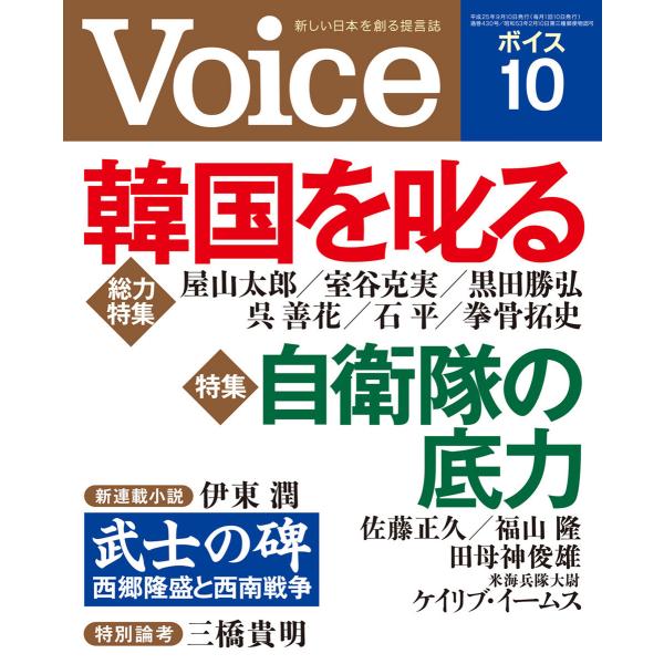 Voice 平成25年10月号 電子書籍版 / 編:Voice編集部
