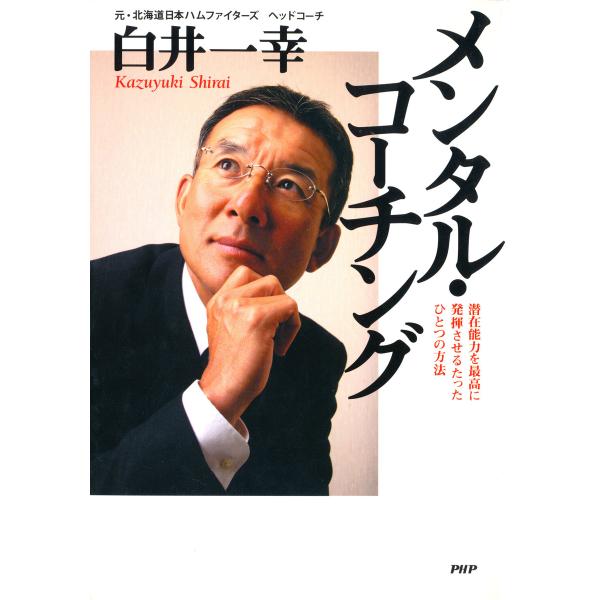 メンタル・コーチング 潜在能力を最高に発揮させるたったひとつの方法 電子書籍版 / 著:白井一幸