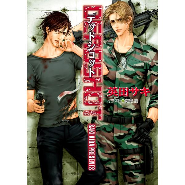 DEADSHOT DEADLOCK(3) 電子書籍版 / 英田サキ イラスト:高階佑