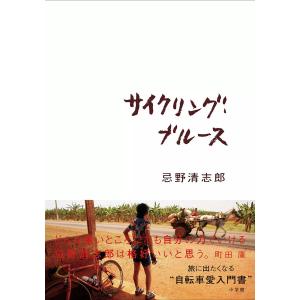 サイクリング・ブルース 電子書籍版 / 忌野清志郎