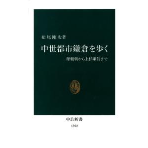 中世都市鎌倉を歩く 源頼朝から上杉謙信まで 電子書籍版 / 著:松尾剛次｜ebookjapan