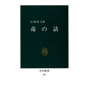 毒の話 電子書籍版 / 著:山崎幹夫｜ebookjapan