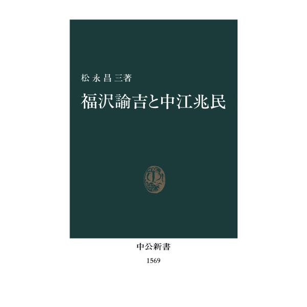 福沢諭吉と中江兆民 電子書籍版 / 著:松永昌三