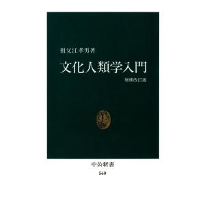 文化人類学入門(増補改訂版) 電子書籍版 / 著:祖父江孝男｜ebookjapan