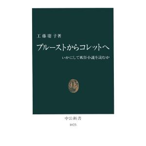 プルーストからコレットへ いかにして風俗小説を読むか 電子書籍版 / 著:工藤庸子｜ebookjapan