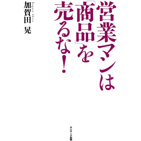 営業マンは「商品」を売るな! 電子書籍版 / 著:加賀田晃