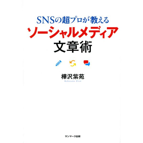 SNSの超プロが教える ソーシャルメディア文章術 電子書籍版 / 著:樺沢紫苑