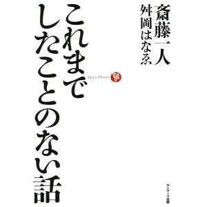 これまでしたことのない話 電子書籍版 / 著:斎藤一人 著:舛岡はなゑ｜ebookjapan