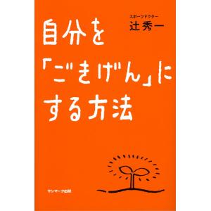 自分を「ごきげん」にする方法 電子書籍版 / 著:辻秀一