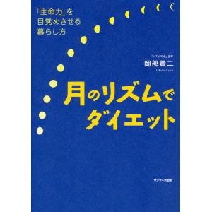 月のリズムでダイエット 電子書籍版 / 著:岡部賢二 ダイエットの本の商品画像