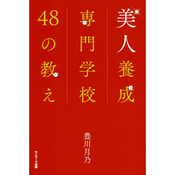 美人養成専門学校48の教え 電子書籍版 / 著:豊川月乃