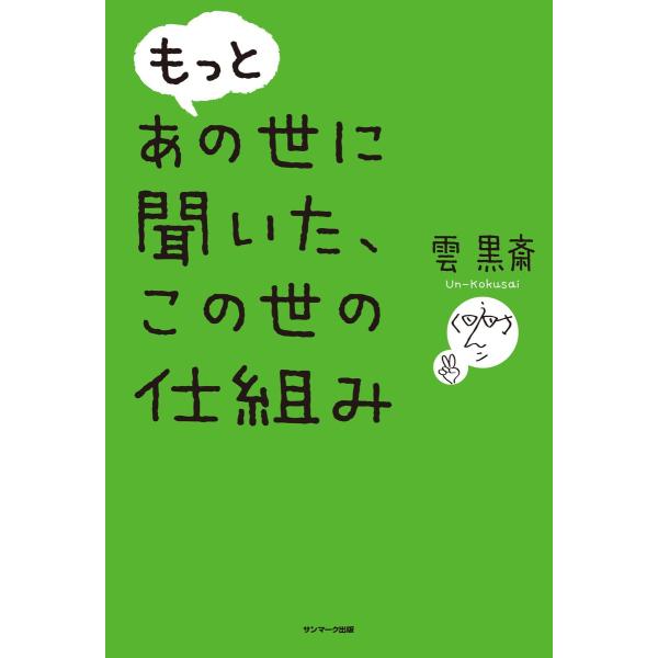 もっと あの世に聞いた、この世の仕組み 電子書籍版 / 著:雲黒斎